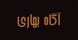 logo Agah Bahari